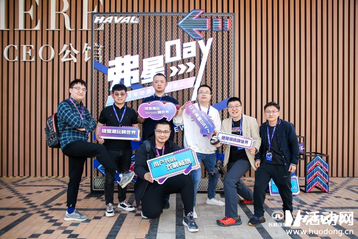 拍照签到-弗星DAY-哈弗用户创享汇