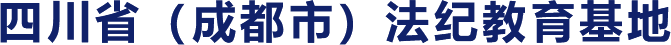 四川省（成都市）法纪教育基地logo