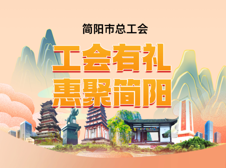 工会有礼 惠聚简阳